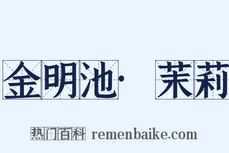 金明池·茉莉是什么意思的图片
